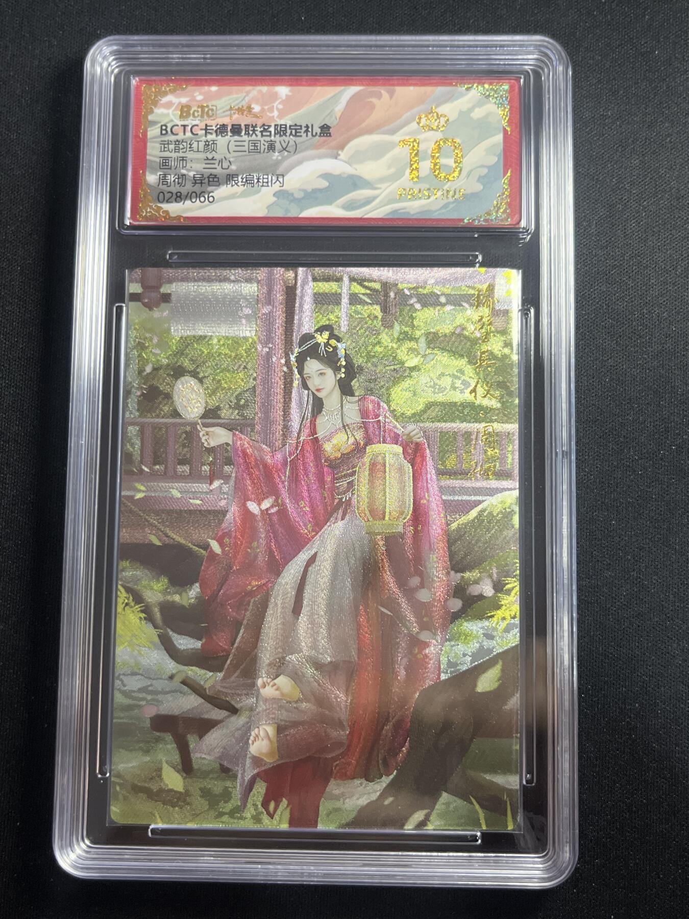 欢迎送拍、零成本上架，释放现金流，合理分配上拍卡品 【28/66折光】兰心 周彻 10星  卡德曼&三国