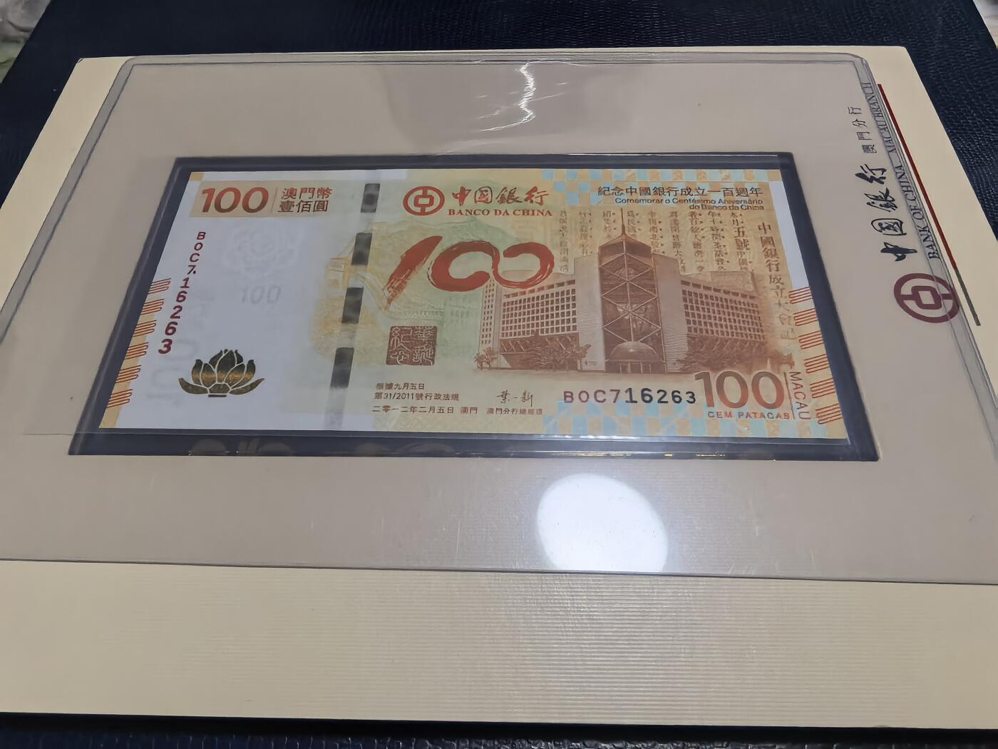 长老汇马年精选第七场拍卖 2011中国银行百周年100澳元纸币，全新原装