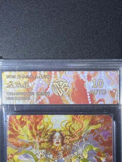 NO.26 好又多金牌大场，夯爆了的马年开门红！每周一站式配齐，方便凑单！（周6晚9点截拍，卖家免费送拍！） - 【亲签卡】焱卡 太虚幻境 刷子亲签 尤三姐 折光 定制标 10AUTO.