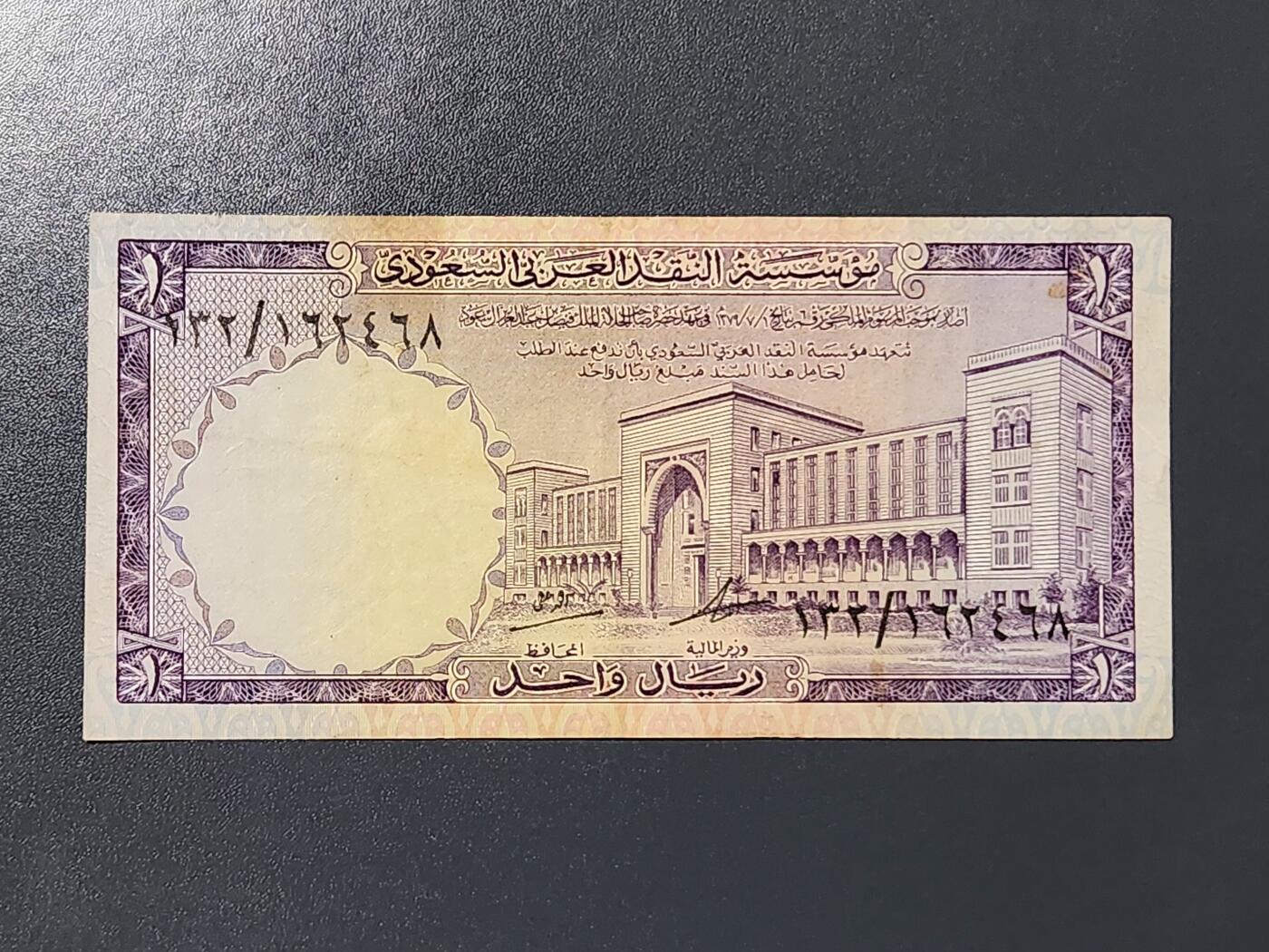 3月6号晚上8点 外国纸币自动截拍第35场 沙特阿拉伯1968年1里亚尔纸币 原票美品