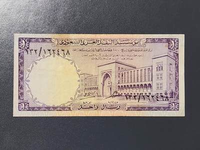 3月6号晚上8点 外国纸币自动截拍第35场 - 沙特阿拉伯1968年1里亚尔纸币 原票美品