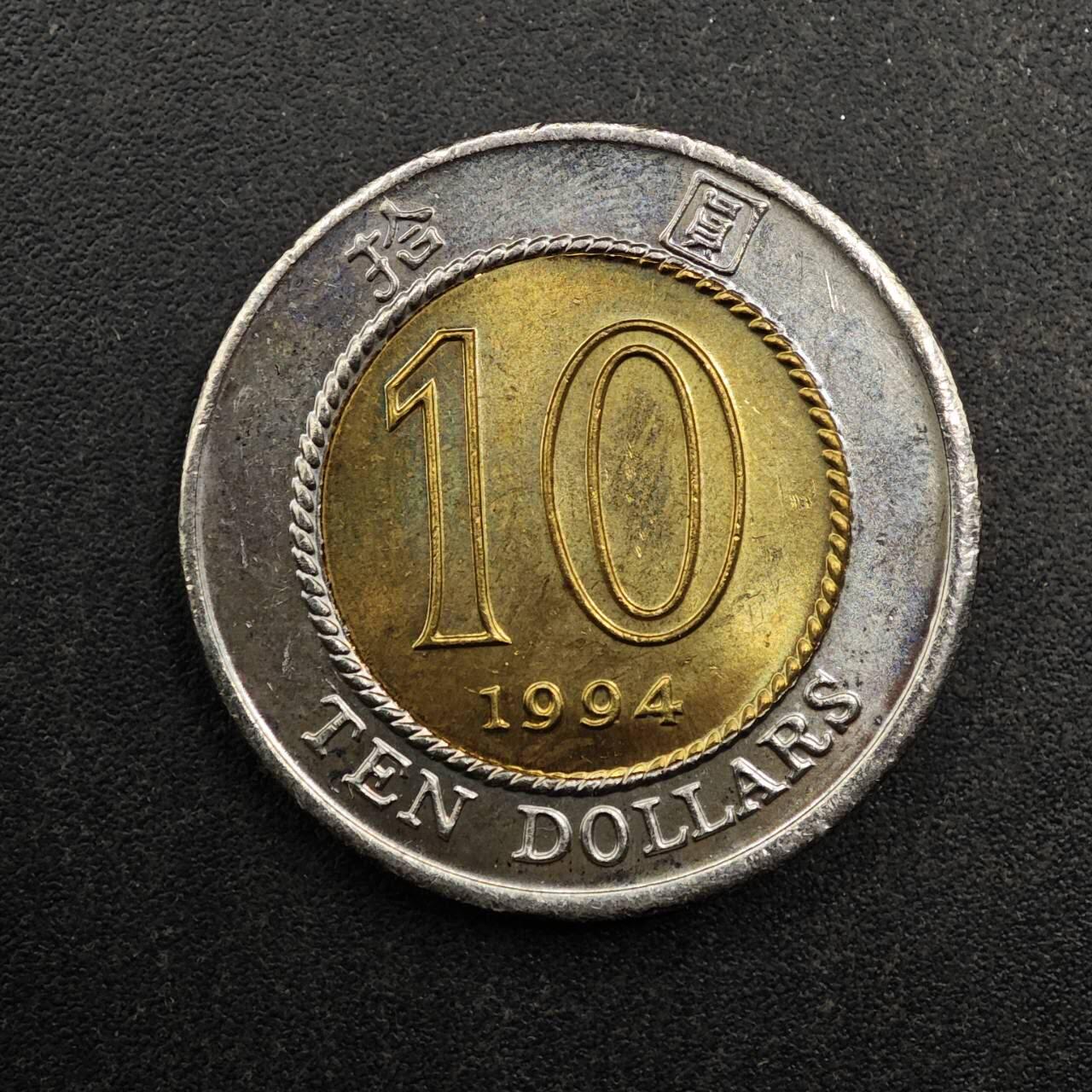 【淘币小摊】实时拍第八百七十七拍   散币场    每周一统一发货 香港1994年拾圆双色币