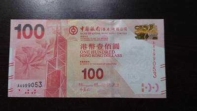 世界钱币～微拍第237期暨2026年第18期  澳门币尾货清理 - 2010年香港中国银行100元首发AA冠全新绝品无47尾号053