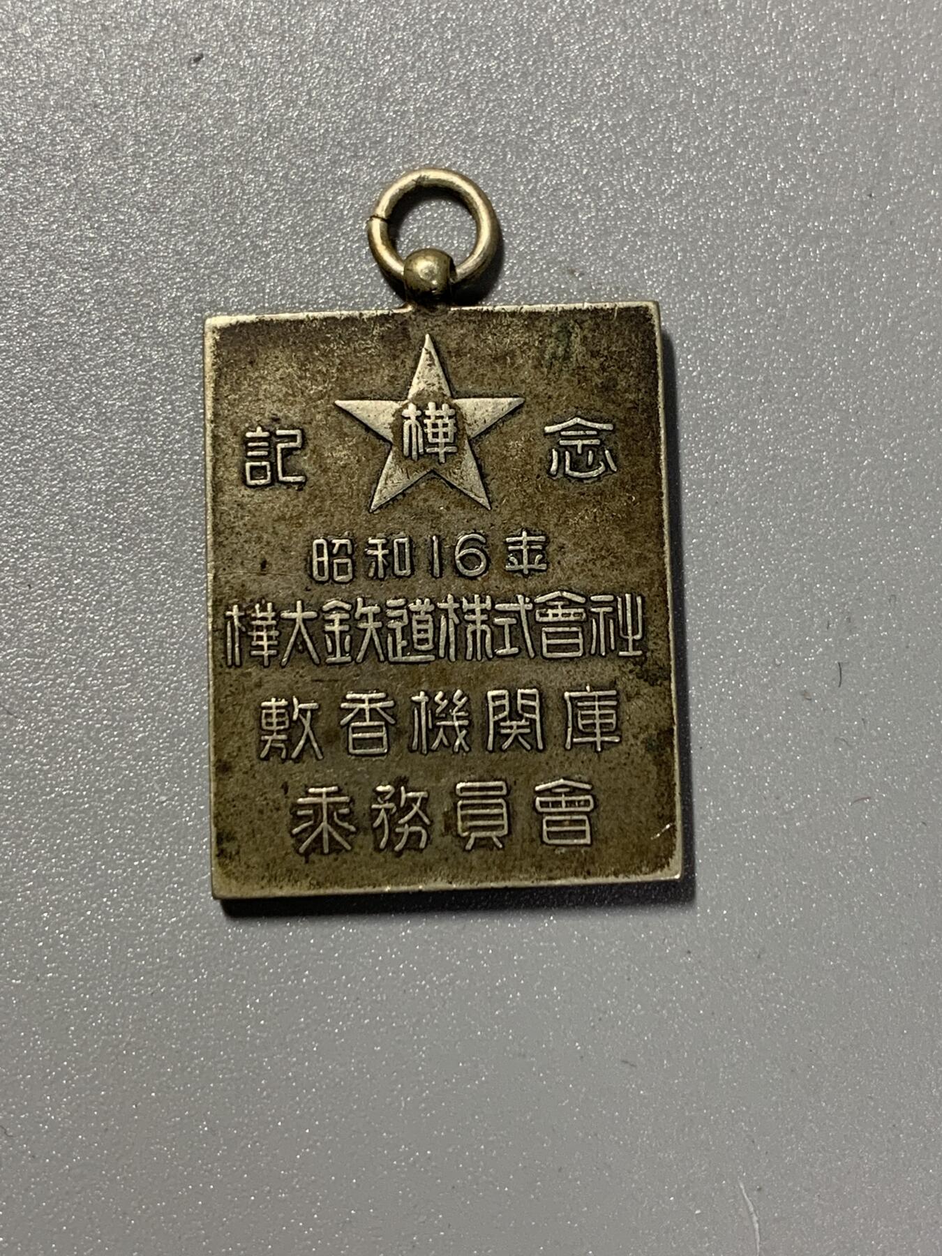 远东徽章小铺3月8日周日晚上9点结束 日殖库页岛桦太铁道株式会社敷香机关库