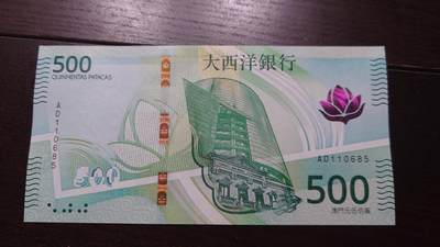 世界钱币～微拍第237期暨2026年第18期  澳门币尾货清理 - 2020年澳门大西洋银行500元 非AA冠全新绝品无47尾号685