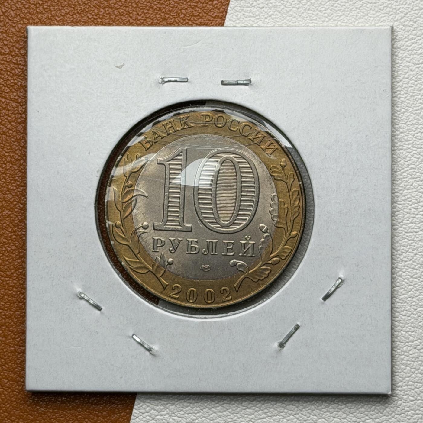 ＜星葵🌻钱币社＞硬币场·第71期·3月10日发货 俄罗斯2002年各部委成立200周年·司法部10卢布双金属纪念币