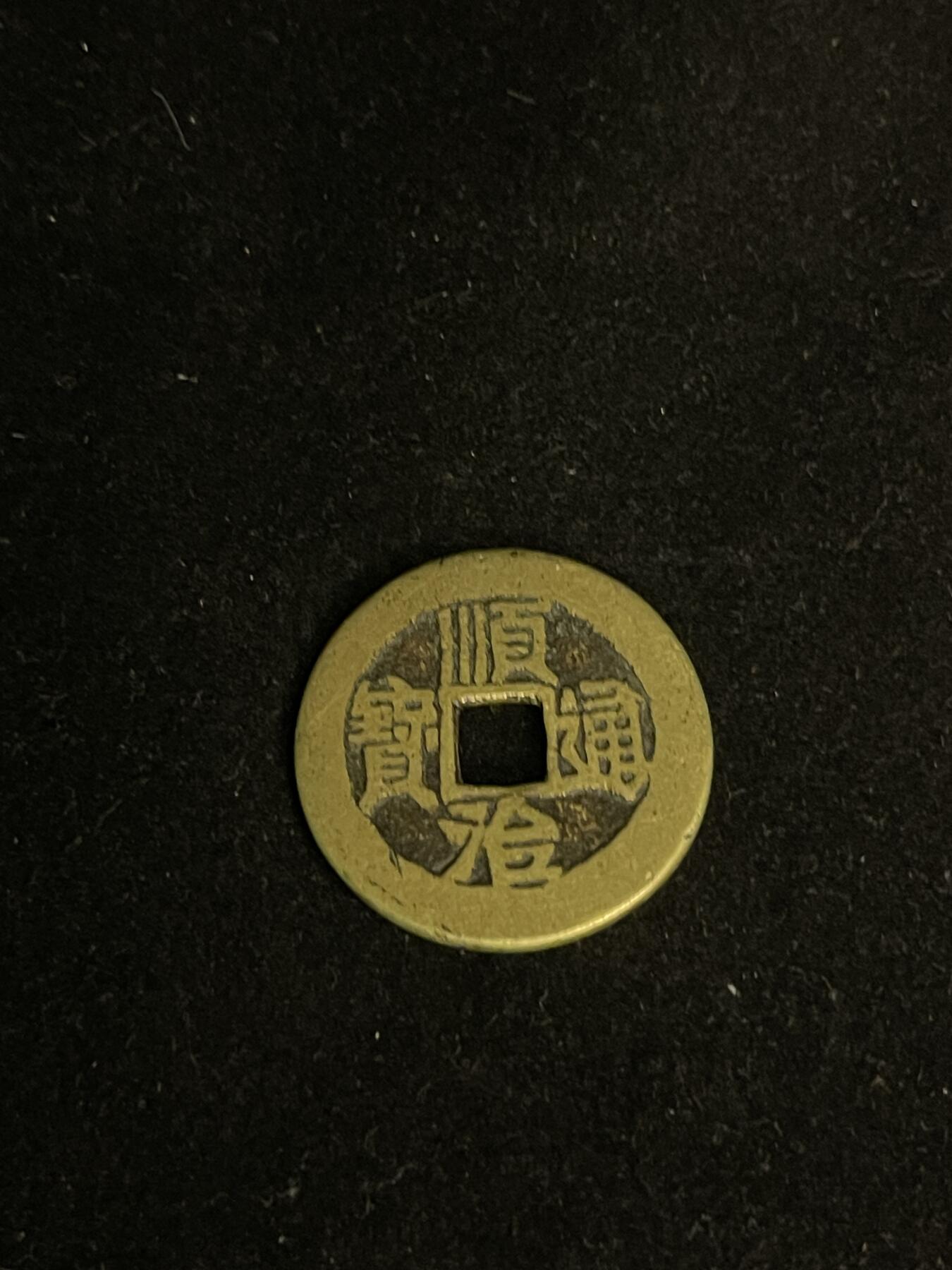 古币专场 顺治通宝满汉陕