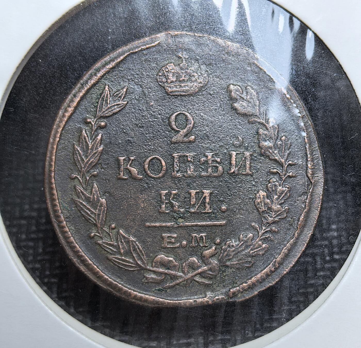 外国优质老铜币银币苏联纪念章，每周六晚九点倒数截拍，满百包邮可寄存，持续收拍 沙俄亚历山大一世1821年2 戈比铜币。当时正值拿破仑战争前夕，俄国为应对财政与军事需求，大量发行铜辅币，币面双头鹰国徽彰显帝国权威，是 19 世纪初俄国社会经济与战争背景的实物见证。