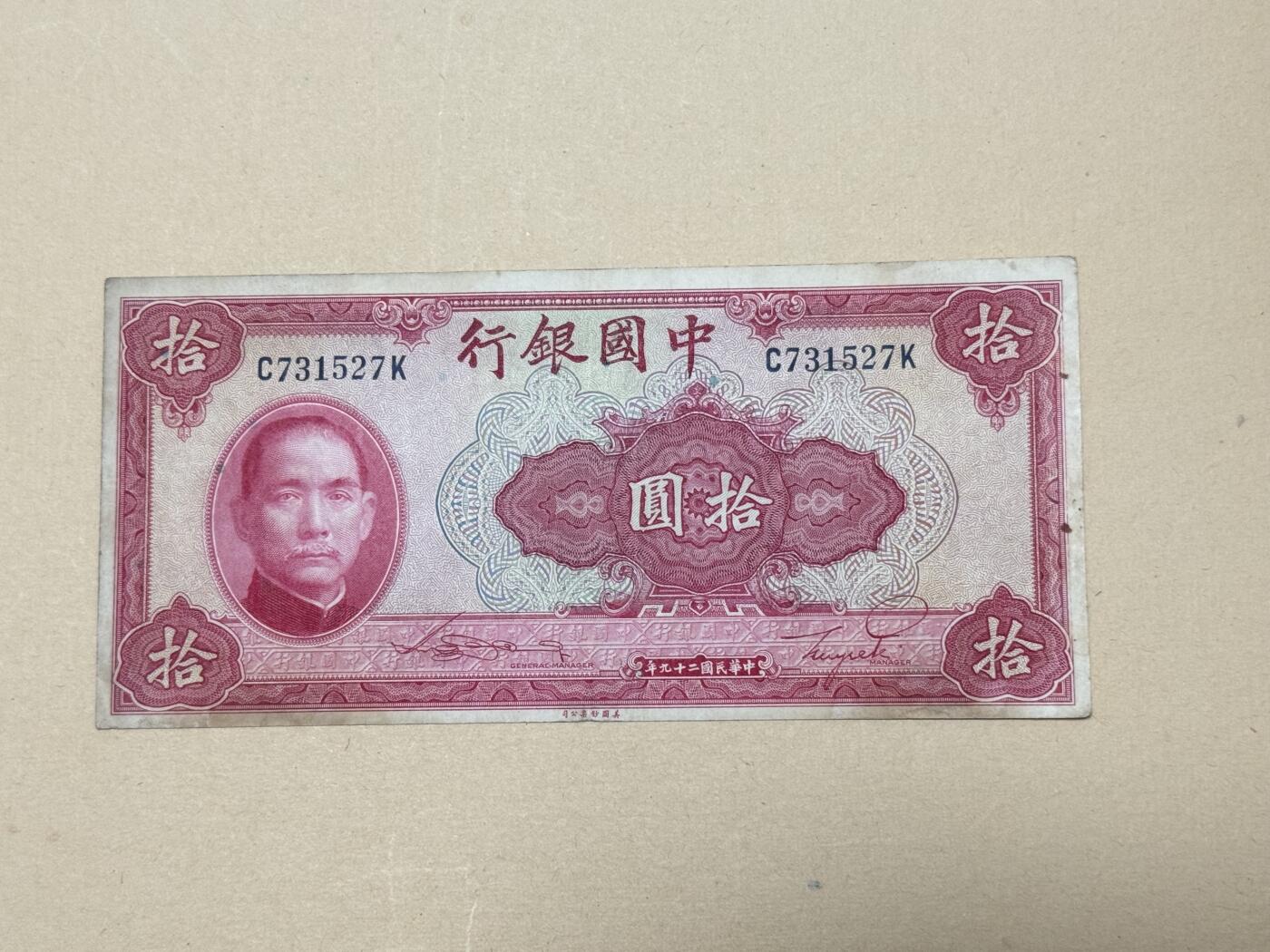 韵星假日钱币拍卖第3期 -- Rimey Holidays Coins & Banknotes Auction 3 民国二十九年法币10元劵 流通品