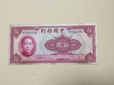 韵星假日钱币拍卖第3期 -- Rimey Holidays Coins & Banknotes Auction 3 - 民国二十九年法币10元劵 流通品