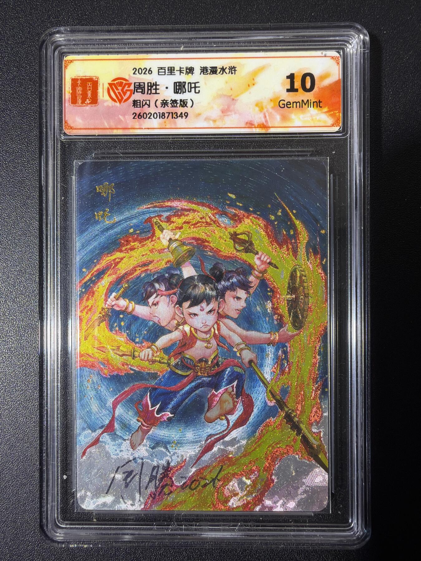 NO.26 好又多金牌大场，夯爆了的马年开门红！每周一站式配齐，方便凑单！（周6晚9点截拍，卖家免费送拍！） 【亲签卡】百里 港漫水浒第二弹 周胜亲签 哪吒 粗闪 10G