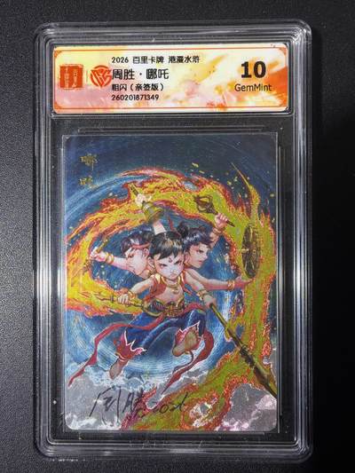 NO.26 好又多金牌大场，夯爆了的马年开门红！每周一站式配齐，方便凑单！（周6晚9点截拍，卖家免费送拍！） - 【亲签卡】百里 港漫水浒第二弹 周胜亲签 哪吒 粗闪 10G