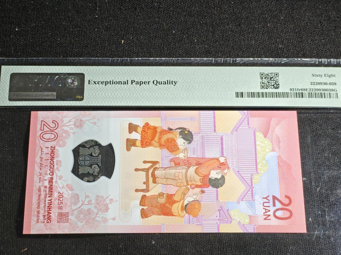 刘世昌艺术品销售中心～虎踞龙蟠*金杨在线联拍群第518期 2025年“贺岁蛇”贰拾圆纪念钞【首期标】（PMG 68E 号码：J06356117）1枚。