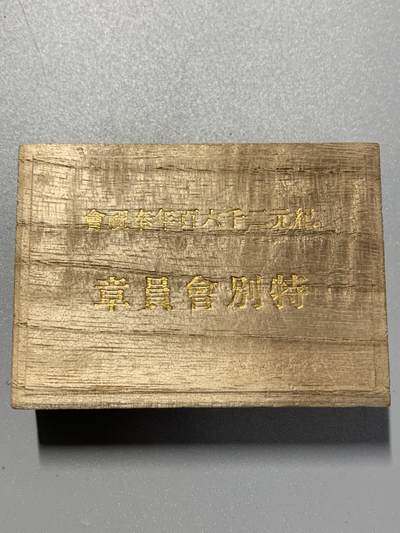 远东徽章小铺3月8日周日晚上9点结束 - 纪元2600奉祝会特别会员