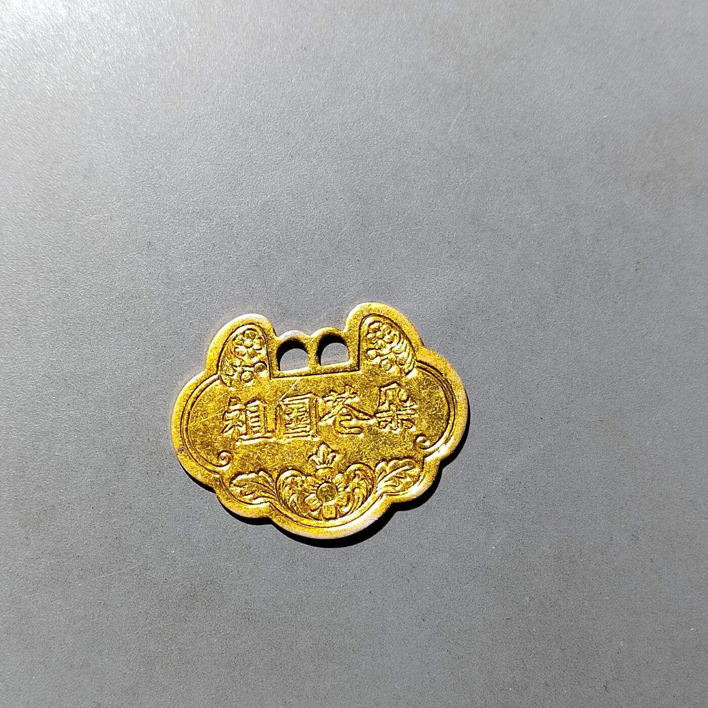 PCAI钱币  7-770  钱币纪念章邮票小专场 上海金银饰品厂，镀金铝锁花