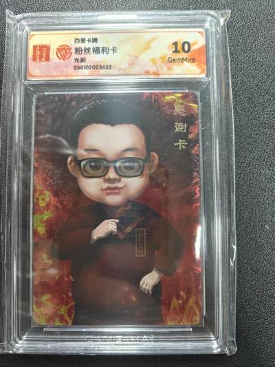 天玑星卡拍第177期《3.9周一截拍》持续收拍收评中 满赠卡需备注 - 百里卡牌 粉丝福利卡 光刻 CCG10