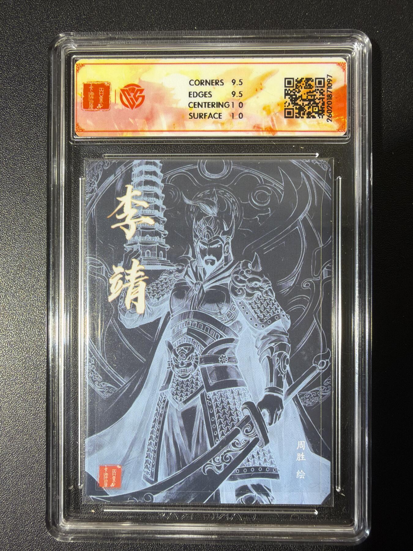 NO.26 好又多金牌大场，夯爆了的马年开门红！每周一站式配齐，方便凑单！（周6晚9点截拍，卖家免费送拍！） 【亲签卡】百里 港漫水浒第二弹 周胜亲签 李靖 粗闪 10G