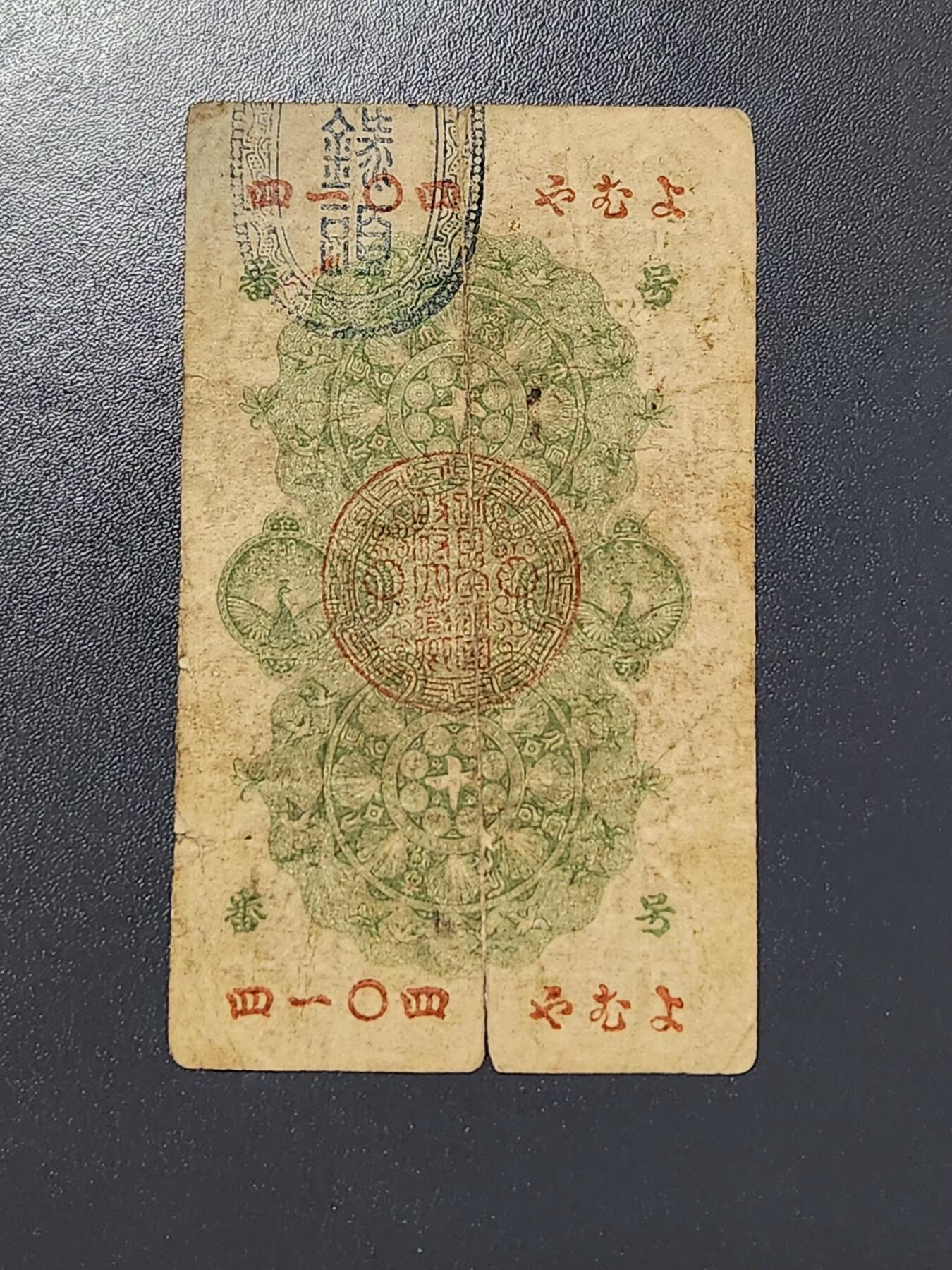 3月6号晚上8点 外国纸币自动截拍第35场 明治通宝10钱 原票