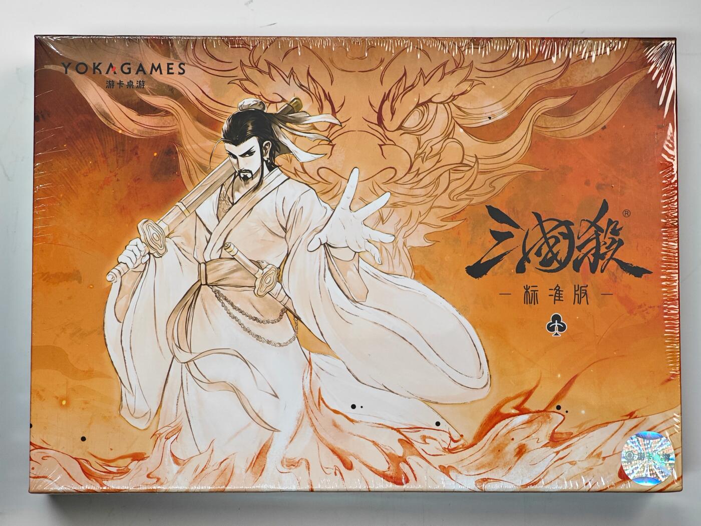 白泽拍卖卡牌手绘专场第33期（去岁千般皆如愿 今年万事定称心） 2025 游卡桌游 三国杀 标准版 1盒 全新未拆