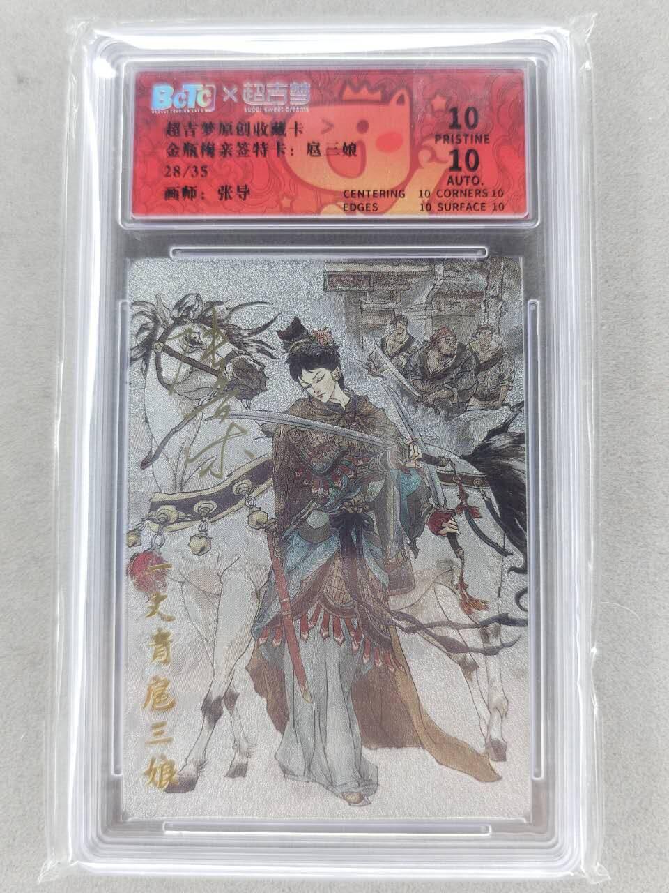 满赠PR！！龙虎卡牌-七七场（满200元包邮，无佣金，每周六结拍，欢迎送拍） 【10⭐ 亲签 编号28】粗闪评级卡 超吉梦 张导 - 扈三娘 爆金