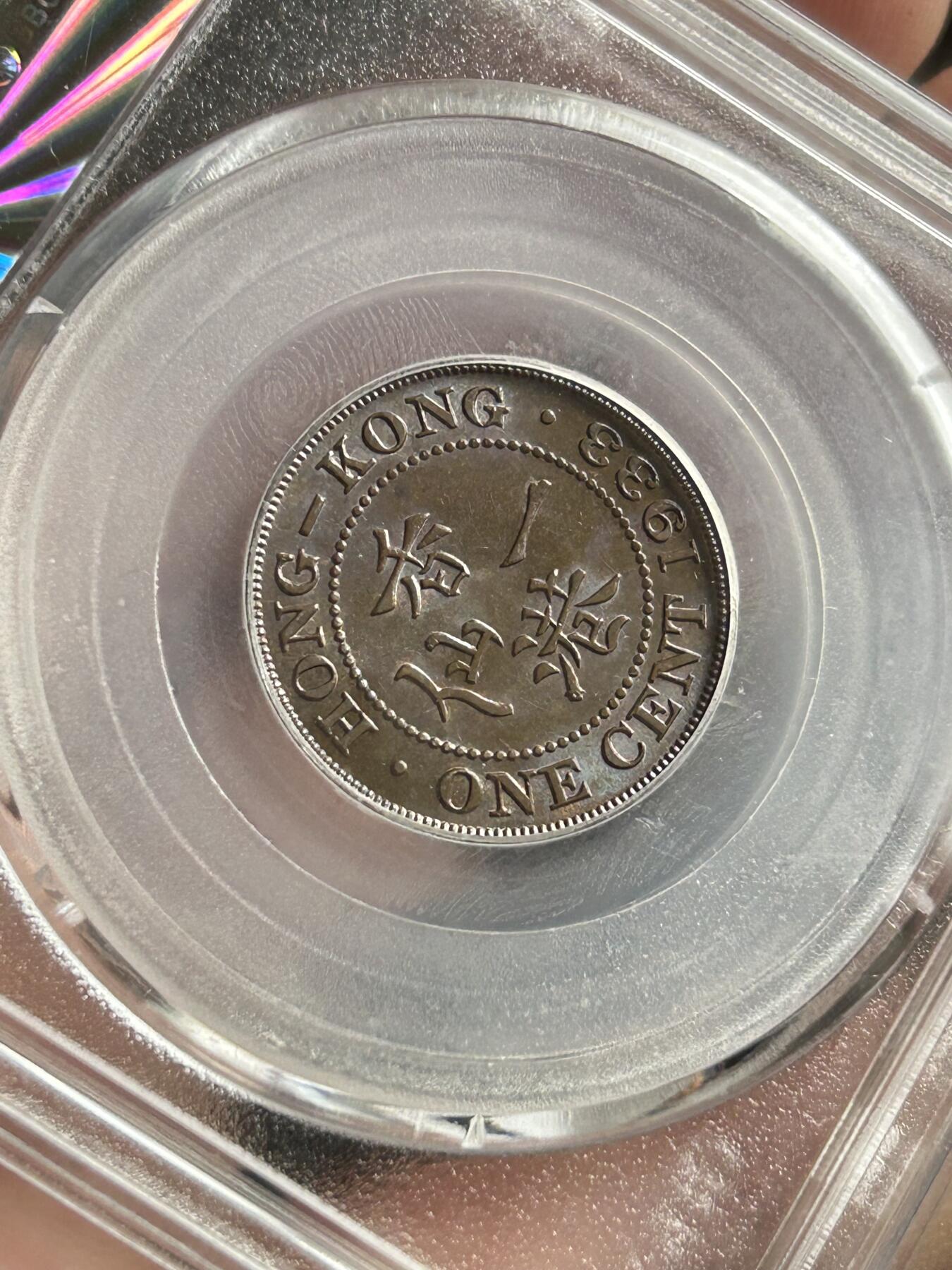 公博MS64～1933香港一仙铜币