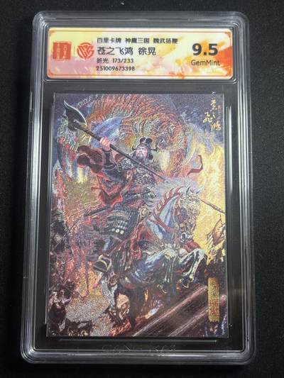 欢迎送拍、零成本上架，释放现金流，合理分配上拍卡品 - 【173/233折光】苍之飞鸿 徐晃 9.5  百里卡牌&神魔三国