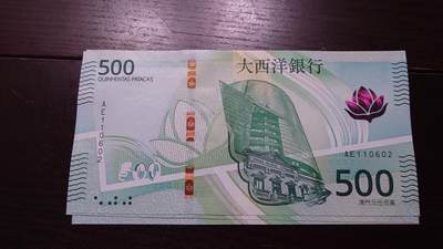 世界钱币～微拍第237期暨2026年第18期  澳门币尾货清理 - 2020年澳门大西洋银行500元 非AA冠全新绝品无47尾号602