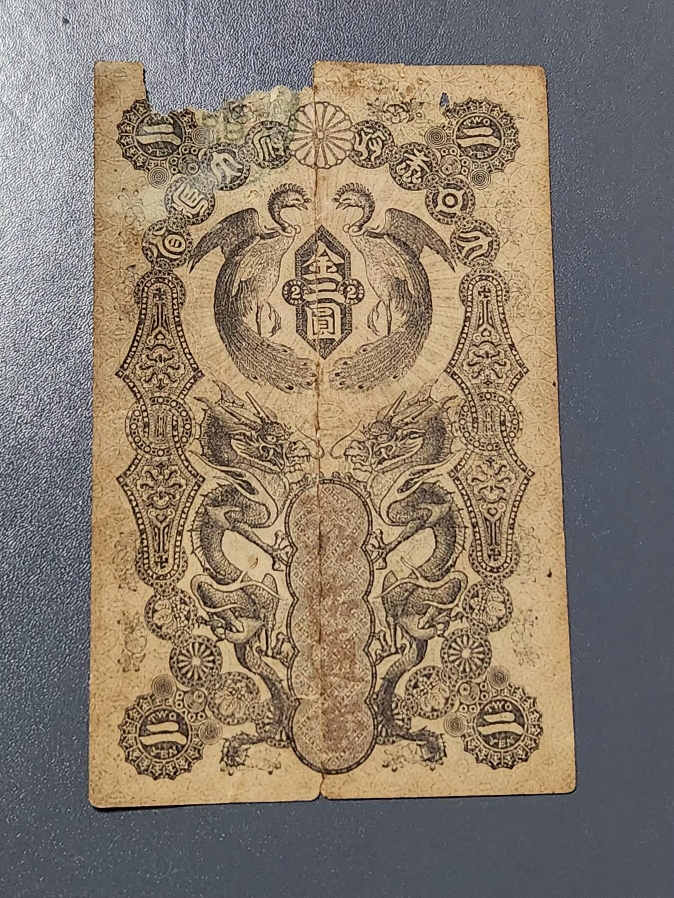 3月6号晚上8点 外国纸币自动截拍第35场 明治通宝2元 稀少 缺肉