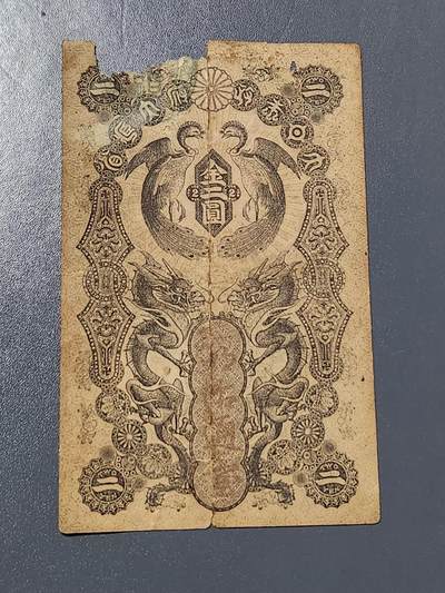 3月6号晚上8点 外国纸币自动截拍第35场 - 明治通宝2元 稀少 缺肉