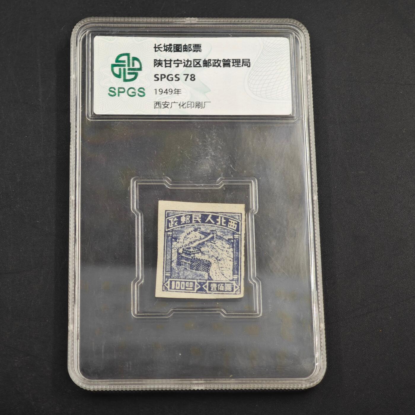 3月众诚评级邮票、符卡专场7号结束 众诚评级 民国邮票 具体看标签