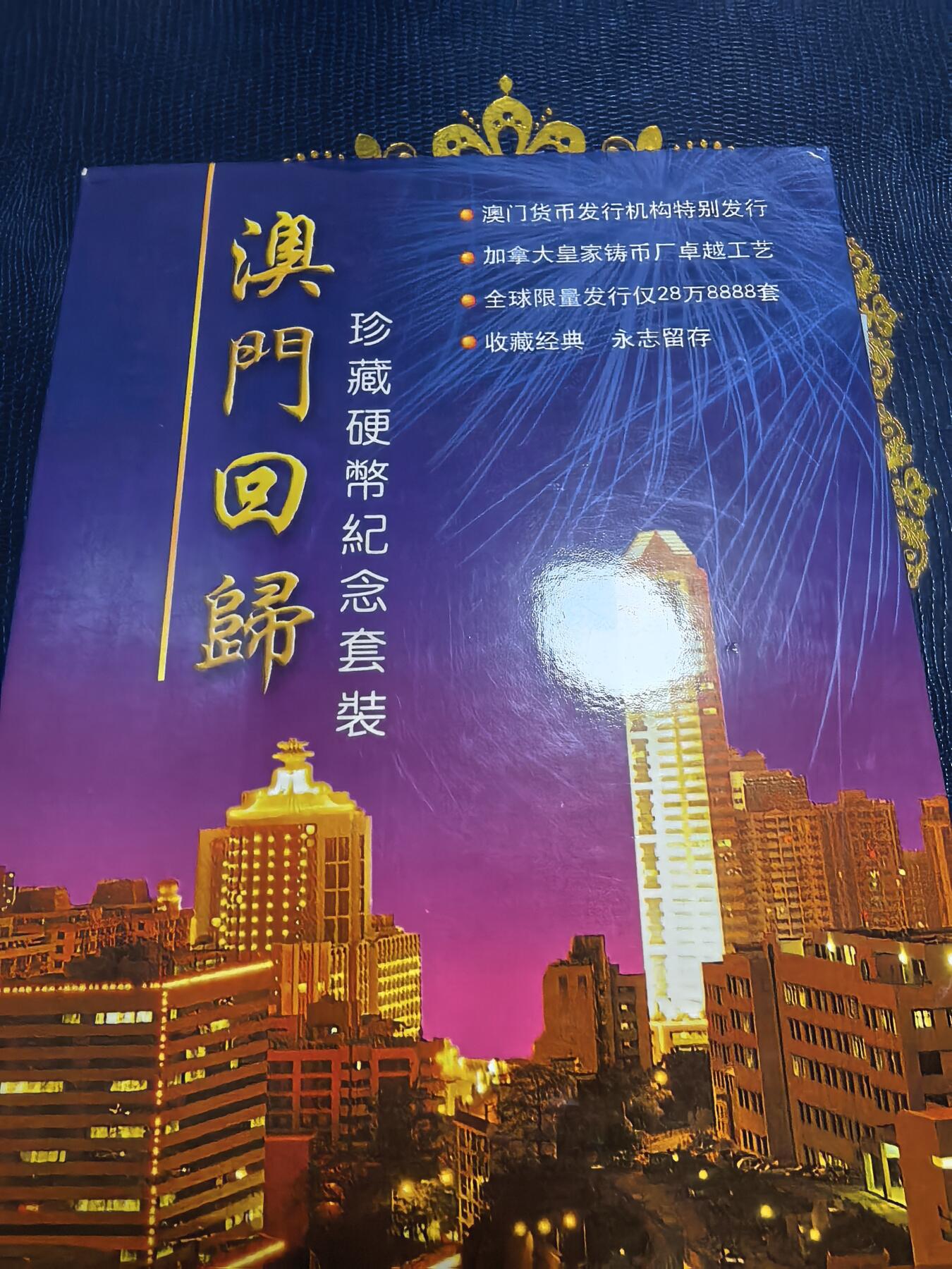 长老汇马年精选第七场拍卖 1999澳门回归7枚精制币套装，盒证全，未开封