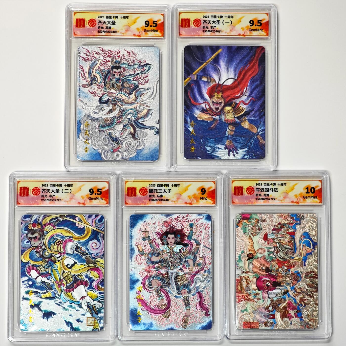 白泽拍卖卡牌手绘专场第33期（去岁千般皆如愿 今年万事定称心） 2025 百里卡牌 十周年 5张  粗闪 CCG评级 1张10G 3张9.5分 1张9分 特标