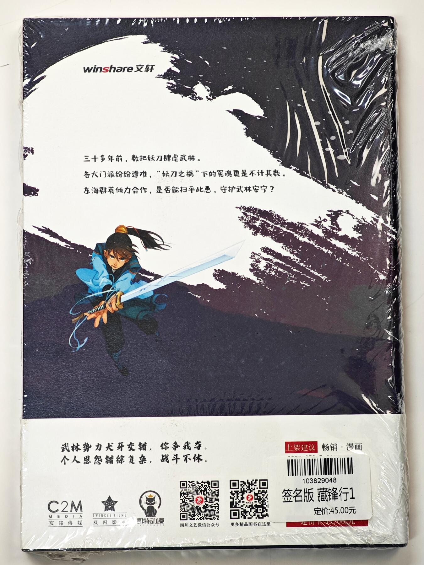 白泽拍卖卡牌手绘专场第33期（去岁千般皆如愿 今年万事定称心） 2025 四川文艺出版社 藏锋行 漫画第1册 亲签版 未拆封