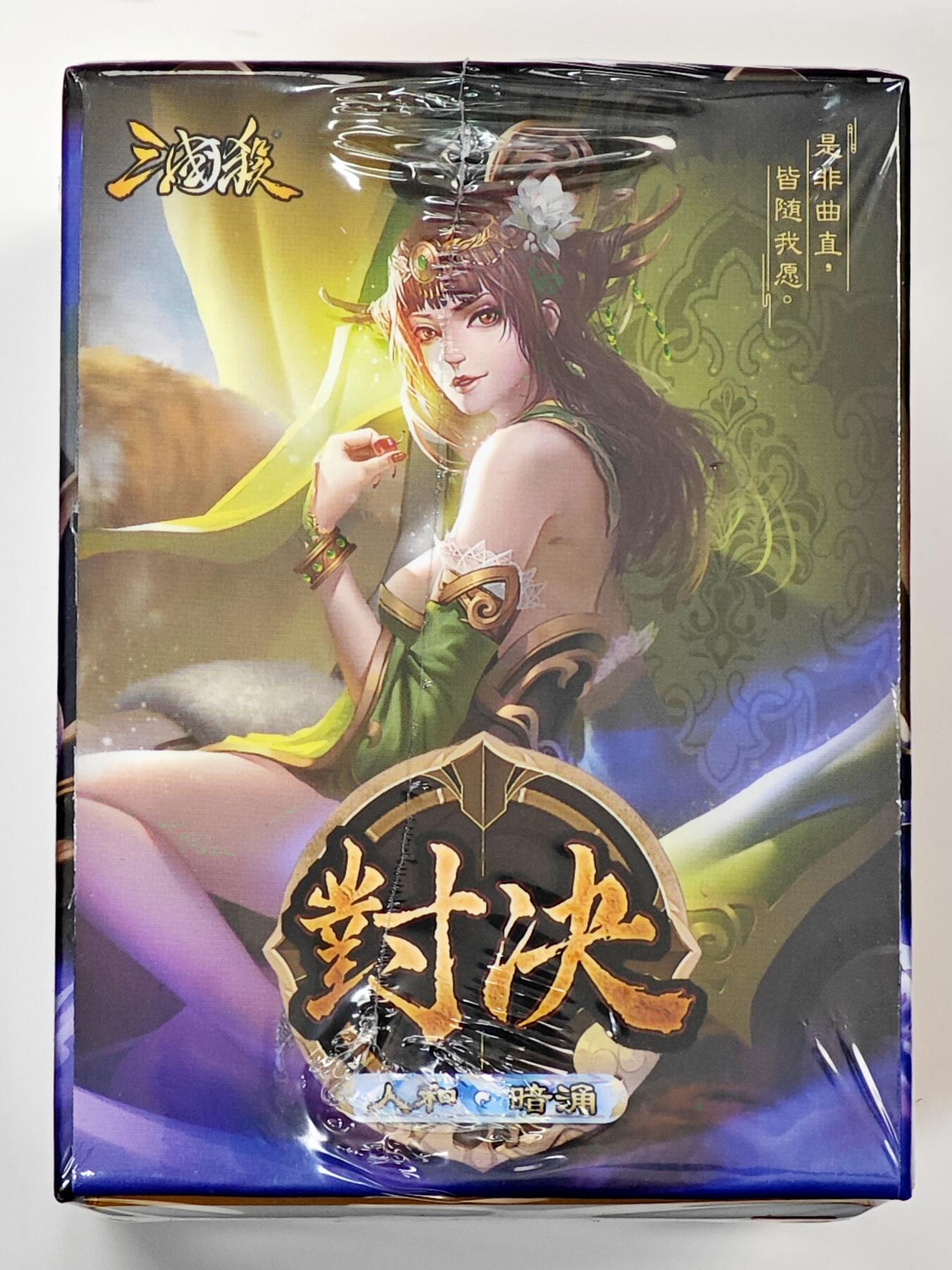 白泽拍卖卡牌手绘专场第33期（去岁千般皆如愿 今年万事定称心） 2024 游卡桌游 三国杀 对决 人和 暗涌 1盒 全新未拆