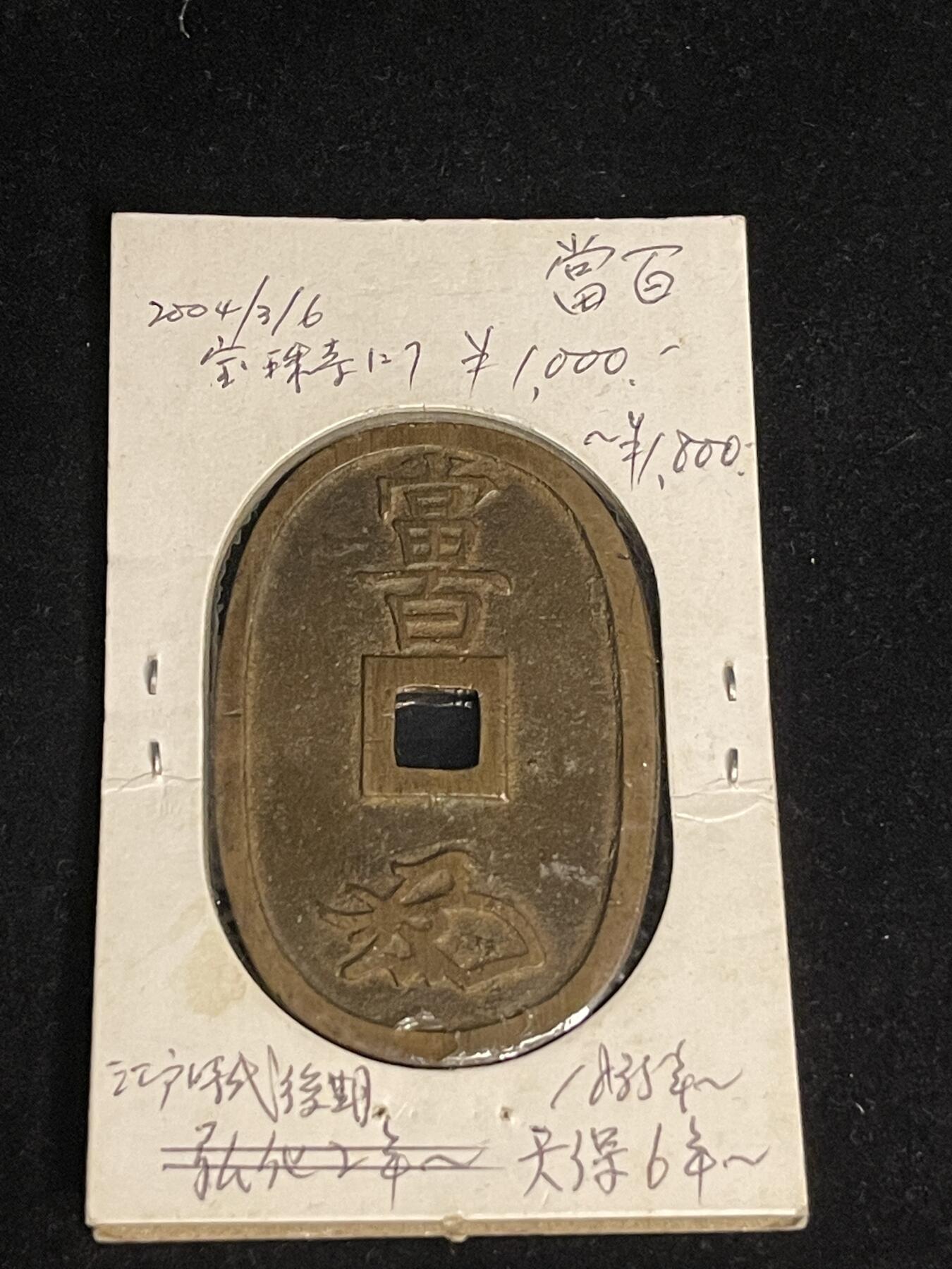 古币专场 天保通宝