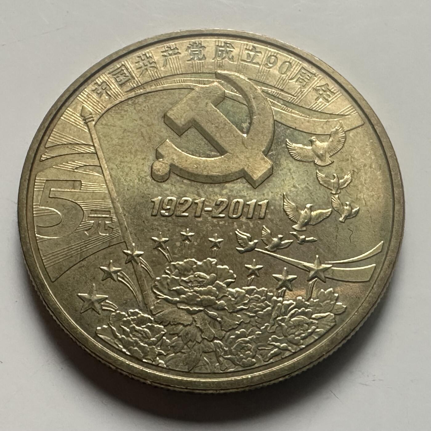 🌹外币初藏🌹🐯2026年第25场  每周二四六晚8️⃣点 接代拍 建党90周年¥5纪念币