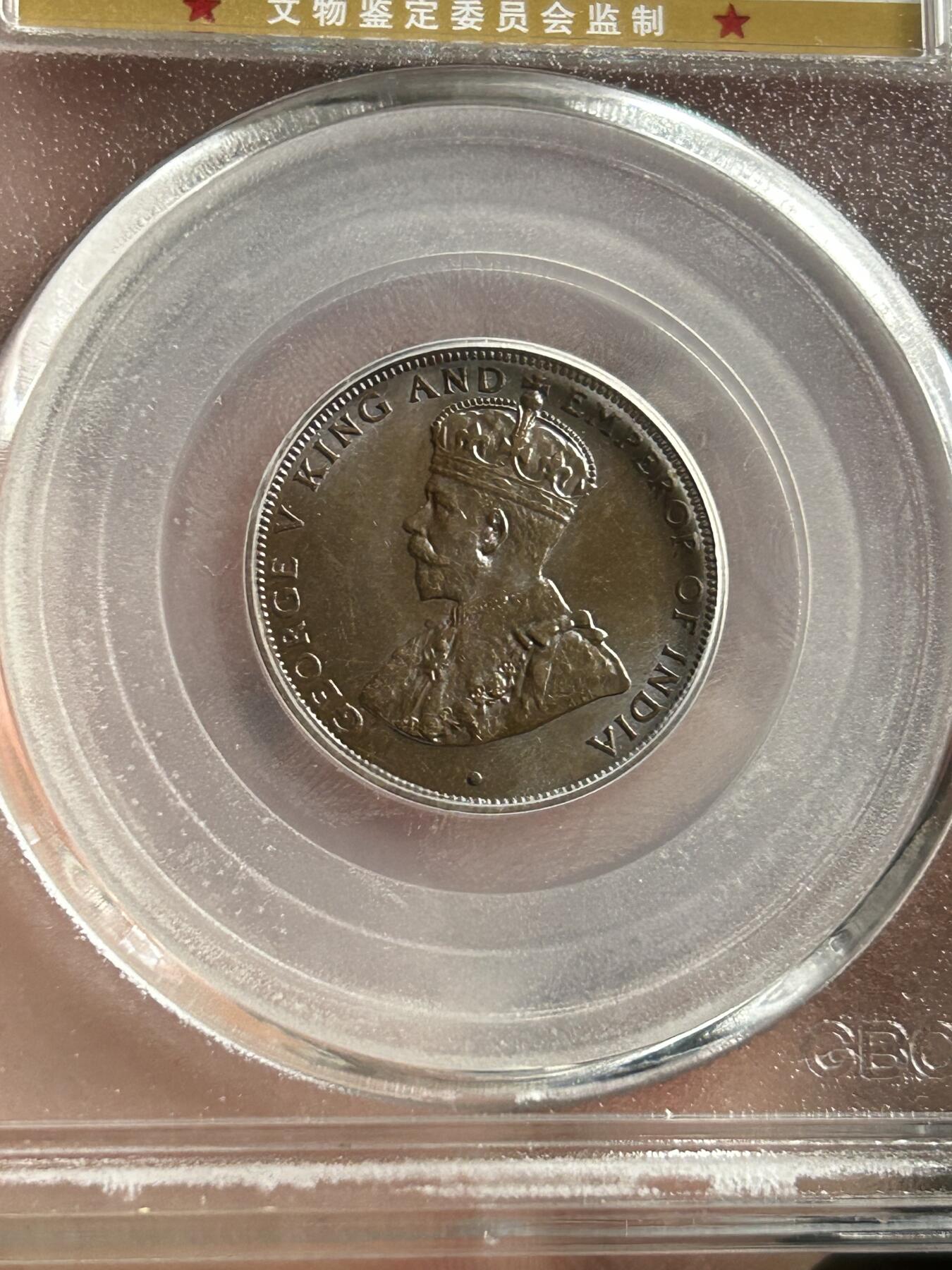 公博MS64～1933香港一仙铜币