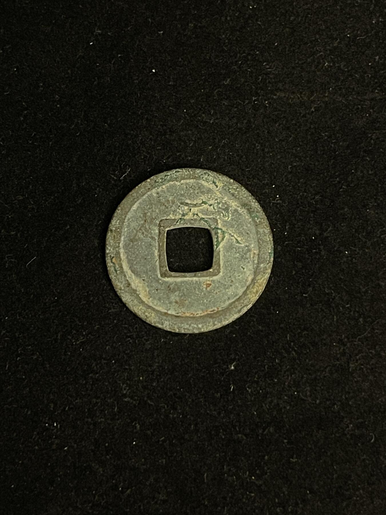 古币专场 开元通宝背上月