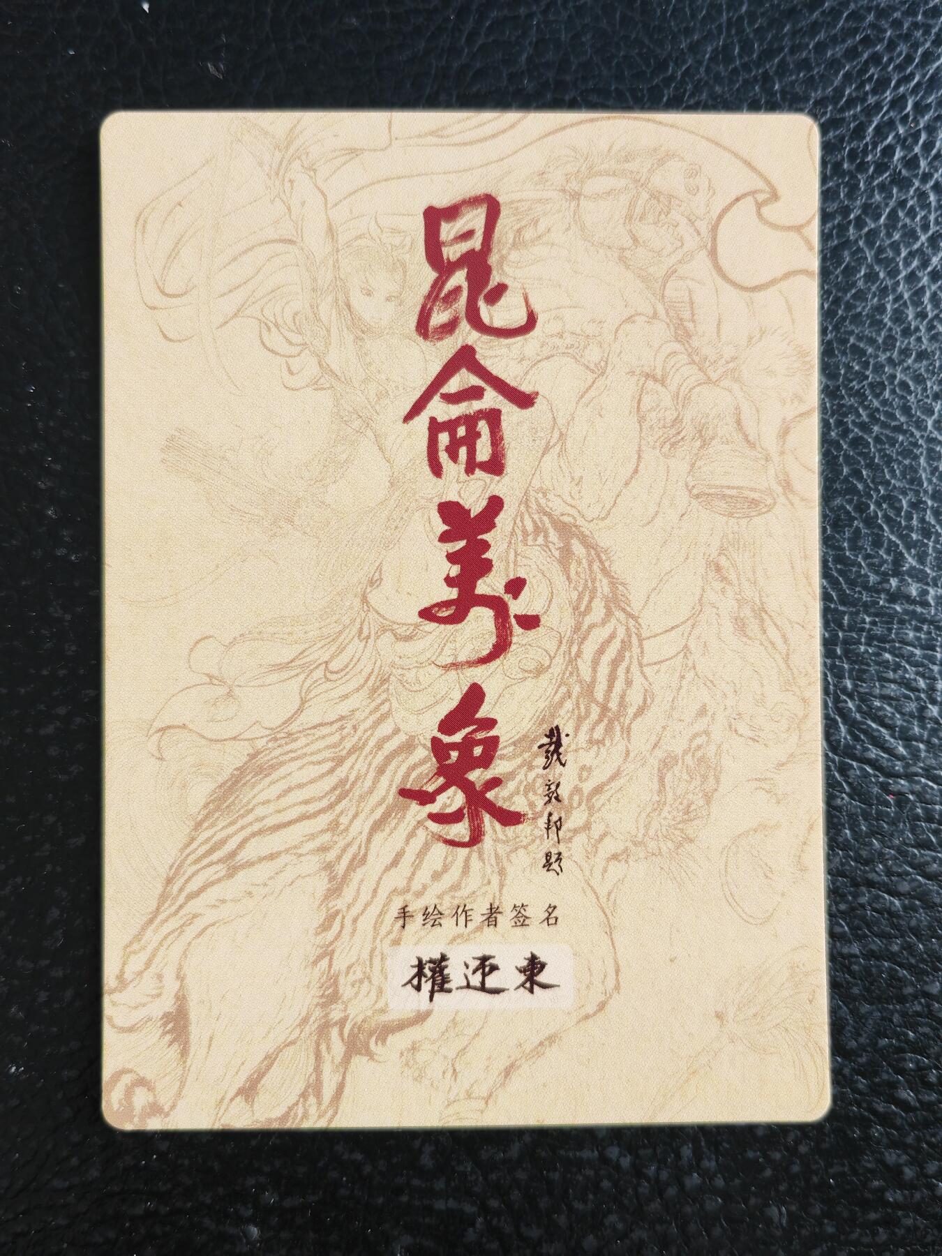 阳大大卡牌拍卖第103期（持续收拍品，周五晚上九点截拍，进群福利早知道）
