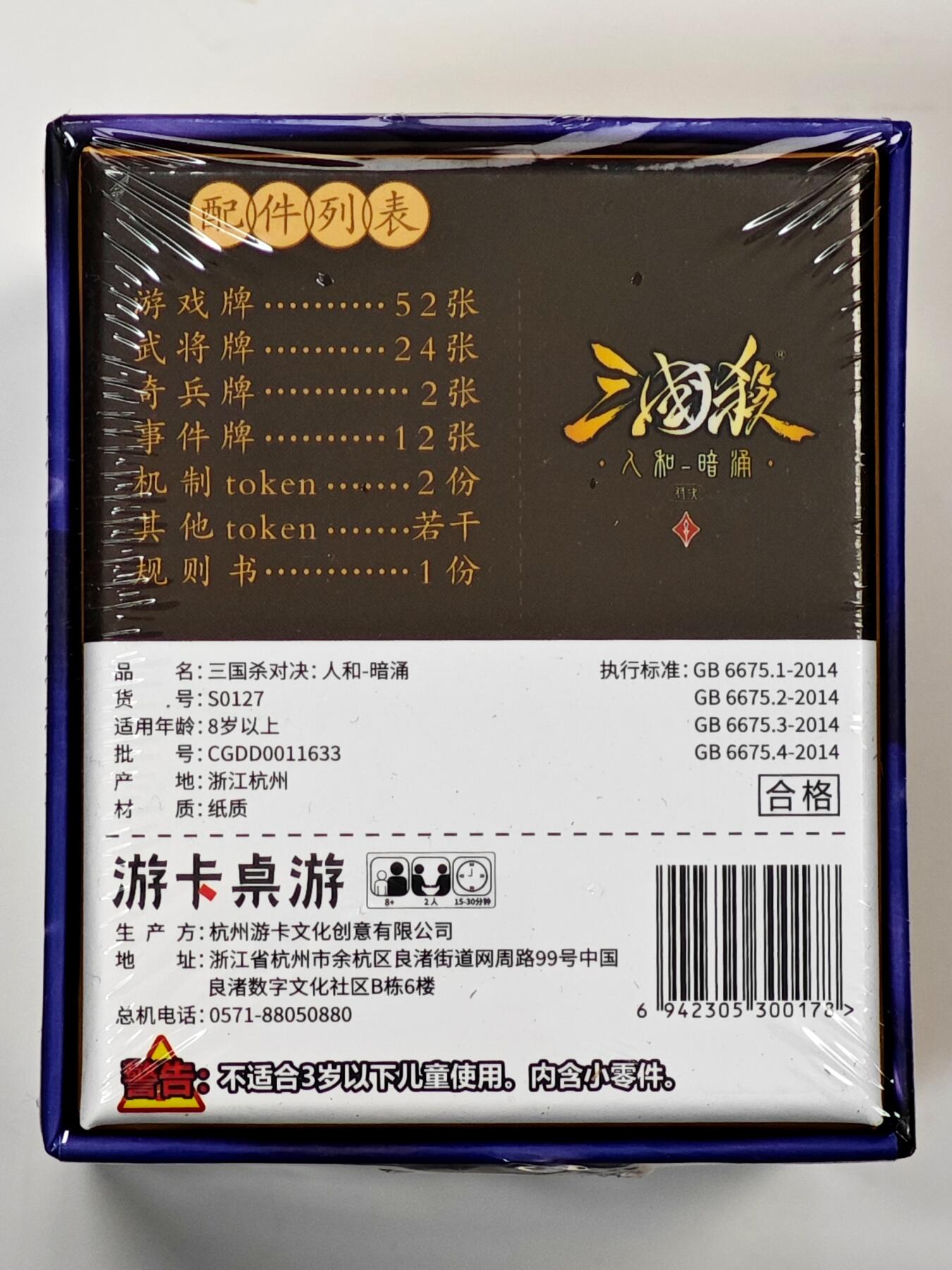 白泽拍卖卡牌手绘专场第33期（去岁千般皆如愿 今年万事定称心） 2024 游卡桌游 三国杀 对决 人和 暗涌 1盒 全新未拆