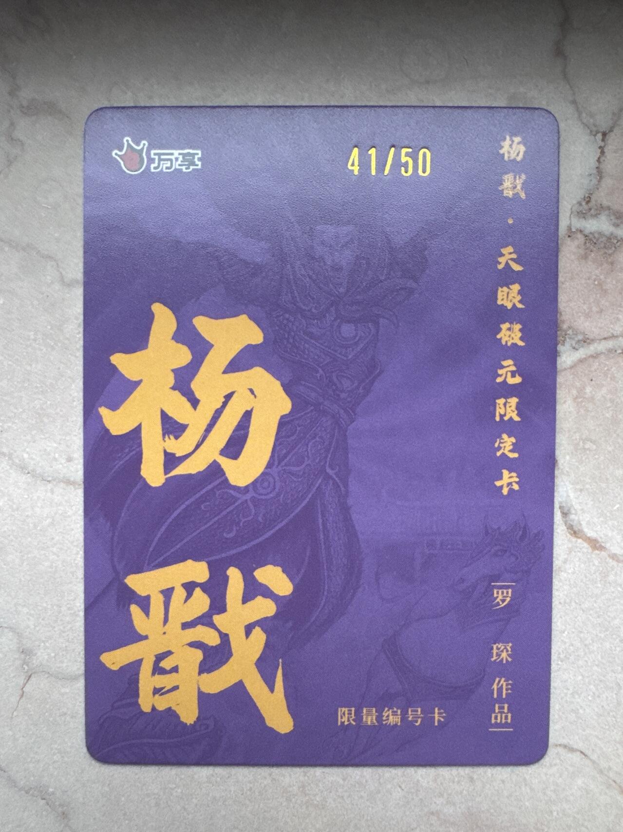 月落卡牌大清仓第6期 万享杨戬—罗琛   限编特卡一张