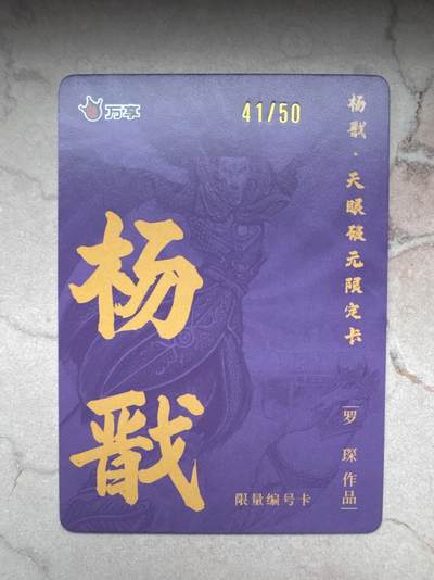 月落卡牌大清仓第10期 万享杨戬—罗琛   限编特卡一张