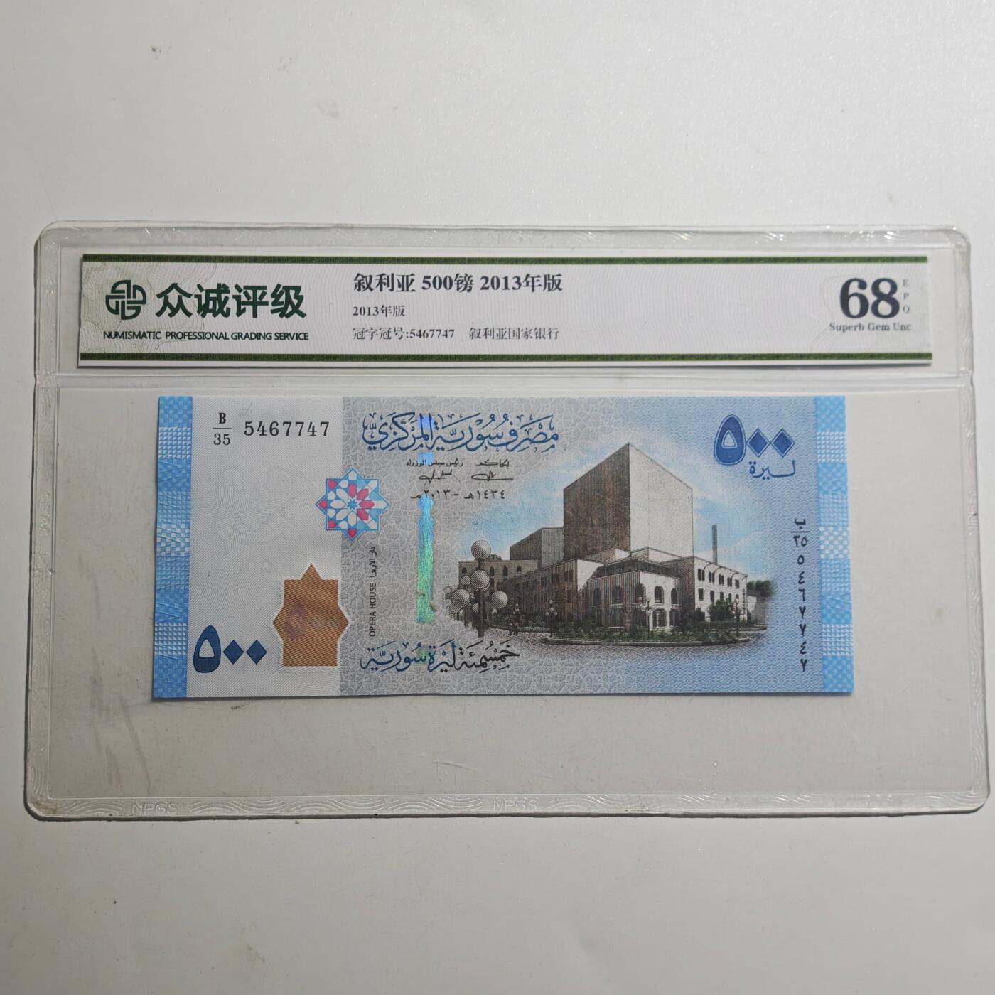 3月众诚评级邮票、符卡专场7号结束 众诚评级叙利亚500叙利亚磅