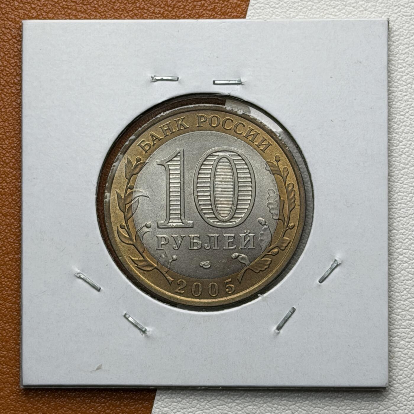 ＜星葵🌻钱币社＞硬币场·第71期·3月10日发货 俄罗斯2005年俄罗斯联邦· 鞑靼斯坦共和国10卢布双金属纪念币