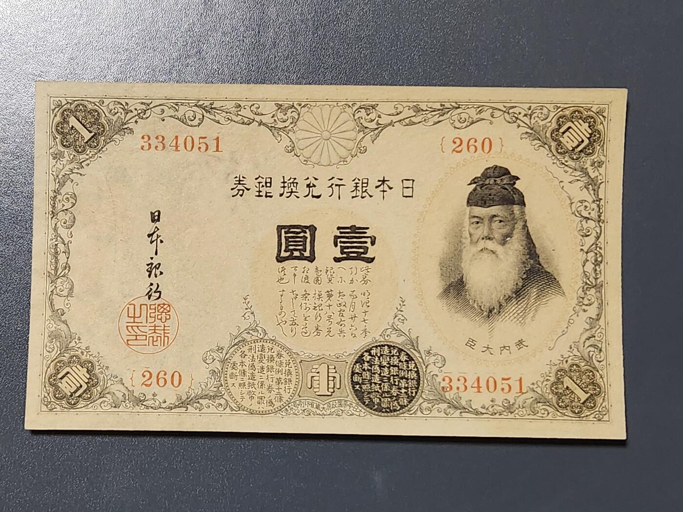 3月6号晚上8点 外国纸币自动截拍第35场 日本260番 第二版数字券 高清水印 几乎全新 稀少