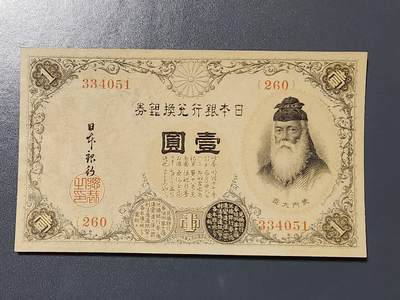 3月6号晚上8点 外国纸币自动截拍第35场 - 日本260番 第二版数字券 高清水印 几乎全新 稀少