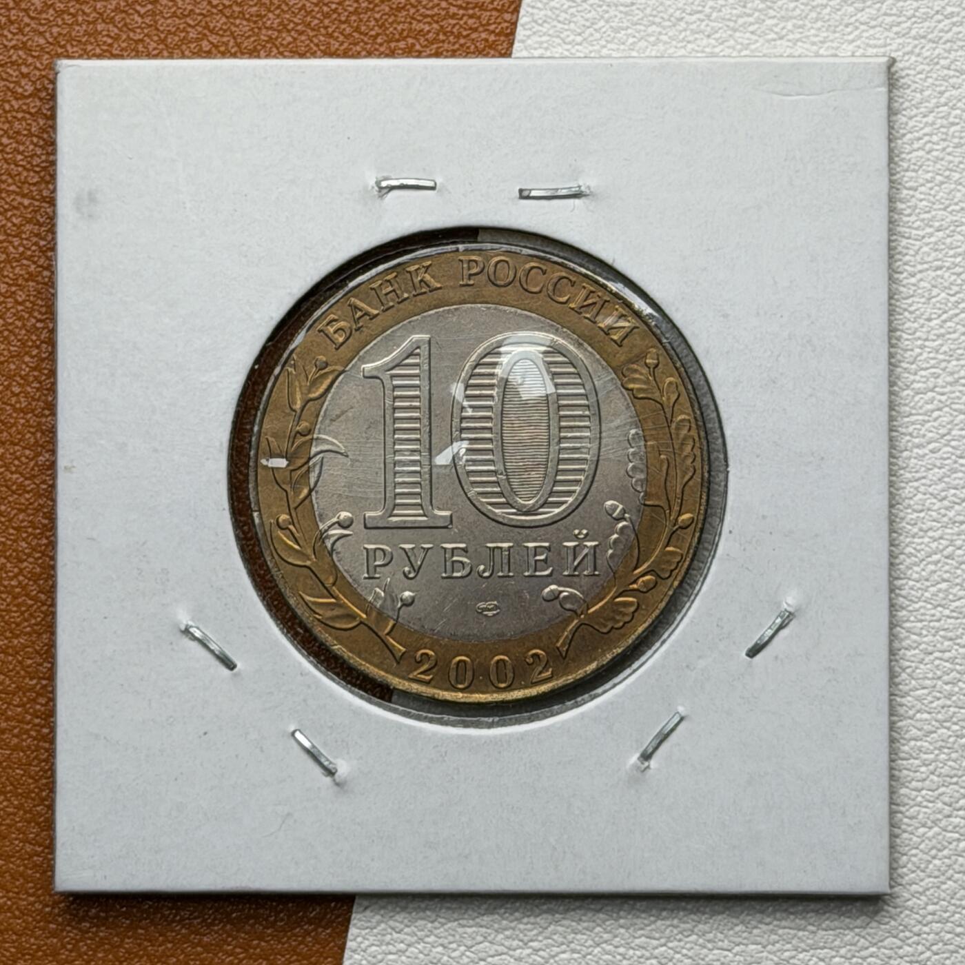 ＜星葵🌻钱币社＞硬币场·第71期·3月10日发货 俄罗斯2002年各部委成立200周年·外交部10卢布双金属纪念币