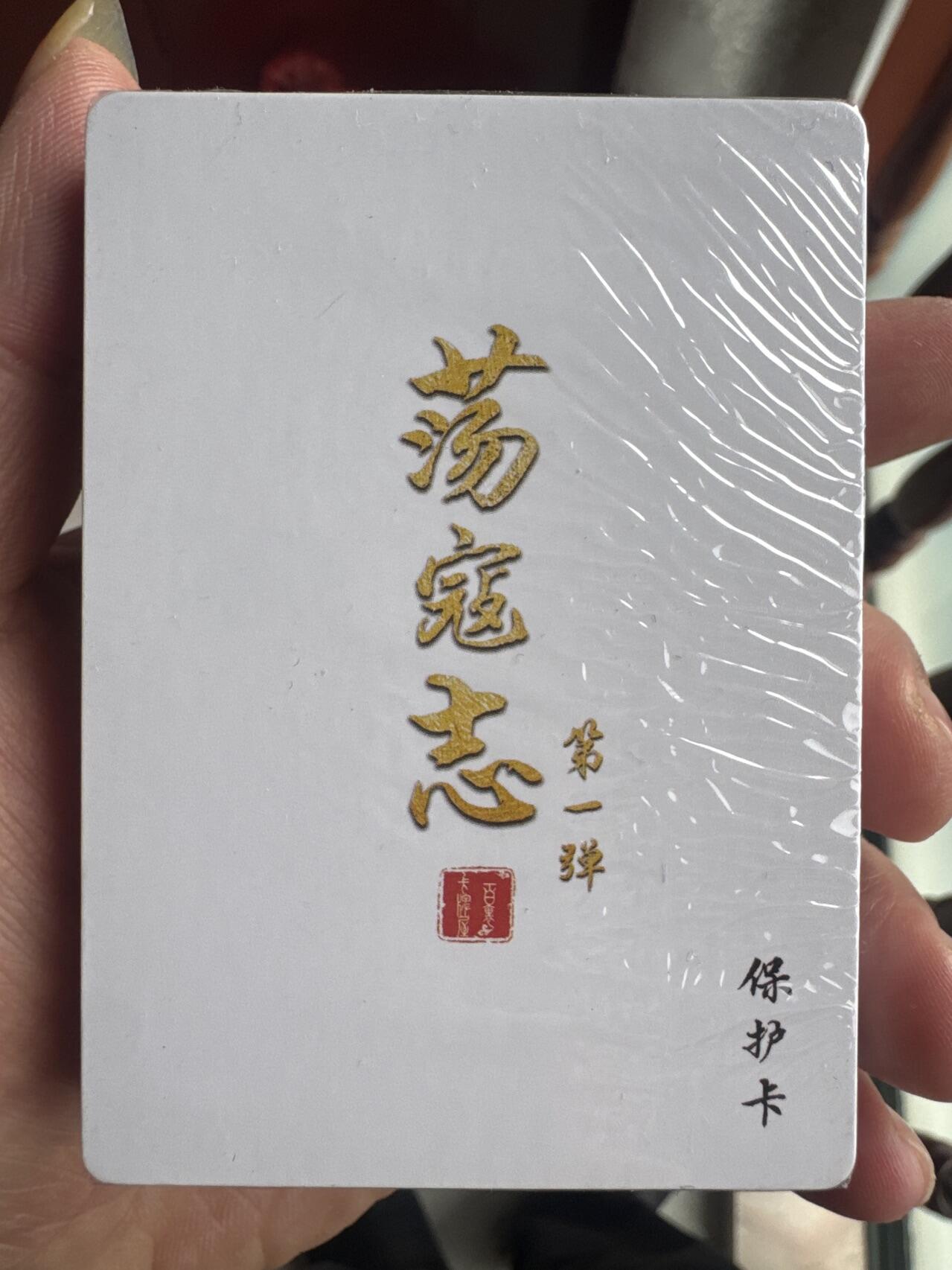 月落卡牌大清仓第6期 百里出品   荡寇志第一弹   全新未拆彩闪卡一套