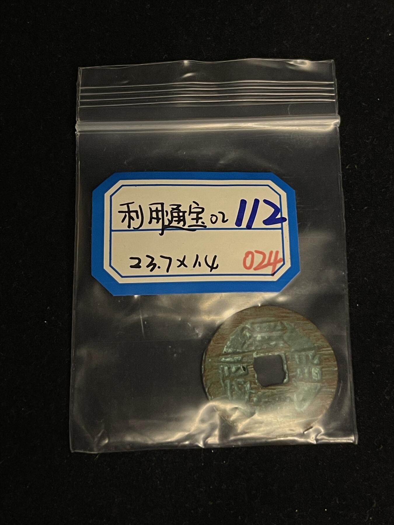 古币专场 利用通宝