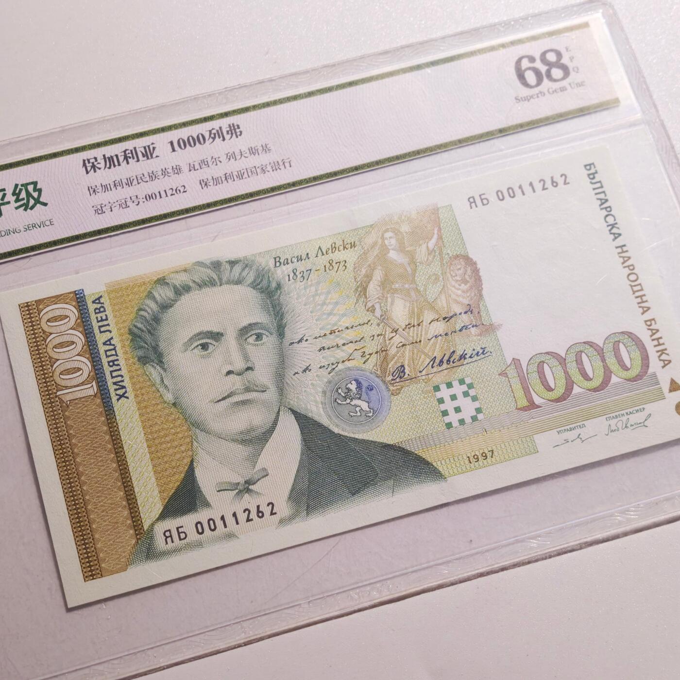 3月众诚评级邮票、符卡专场7号结束 众诚评级 保加利亚1000列弗1997年版